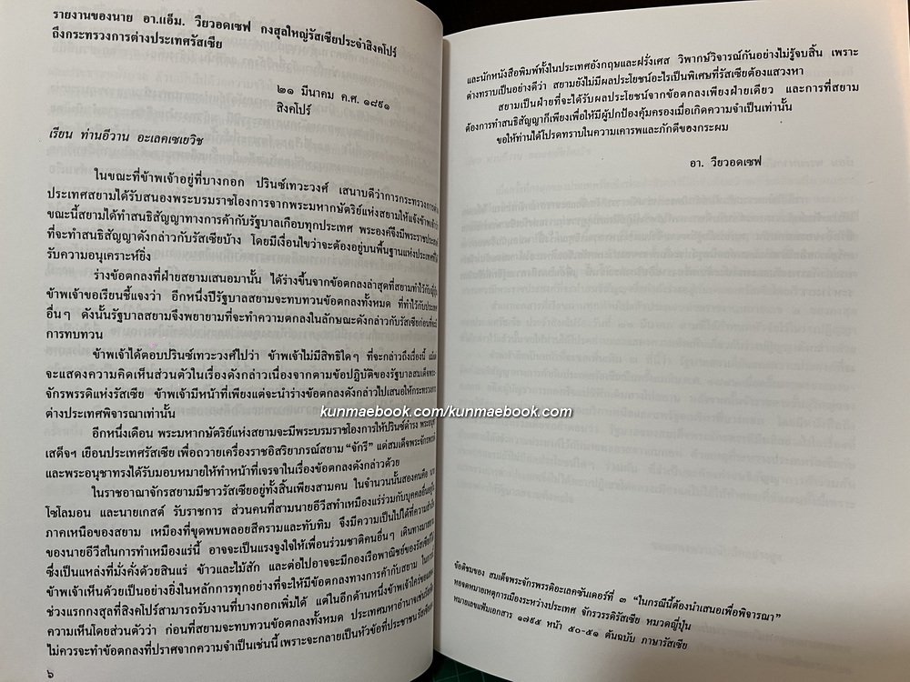 100 ปี ความสัมพันธ์สยาม-รัสเซีย : คำแปลเอกสารประวัติศาสตร์