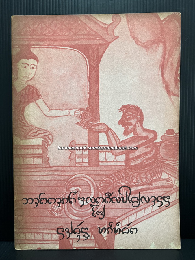 การจำลองภาพเขียนจากพระบฏ วัดทุ่งคา จ.ลำปาง โดย น.ณ ปากน้ำ