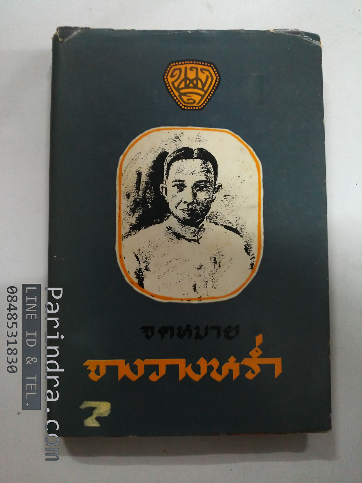หนังสือเก่ามาก จดหมายจางวางหร่ำ ปี 2514 หนังสือเก่า หายาก