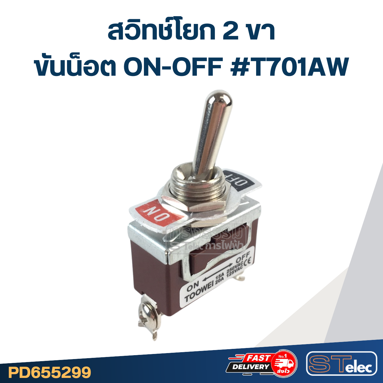 สวิทช์โยก 2ขา ขันน็อต ON-OFF #T701AW