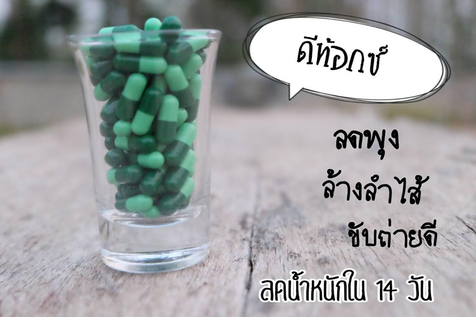 วิตามินดีท๊อกซ์ 60 เม็ด