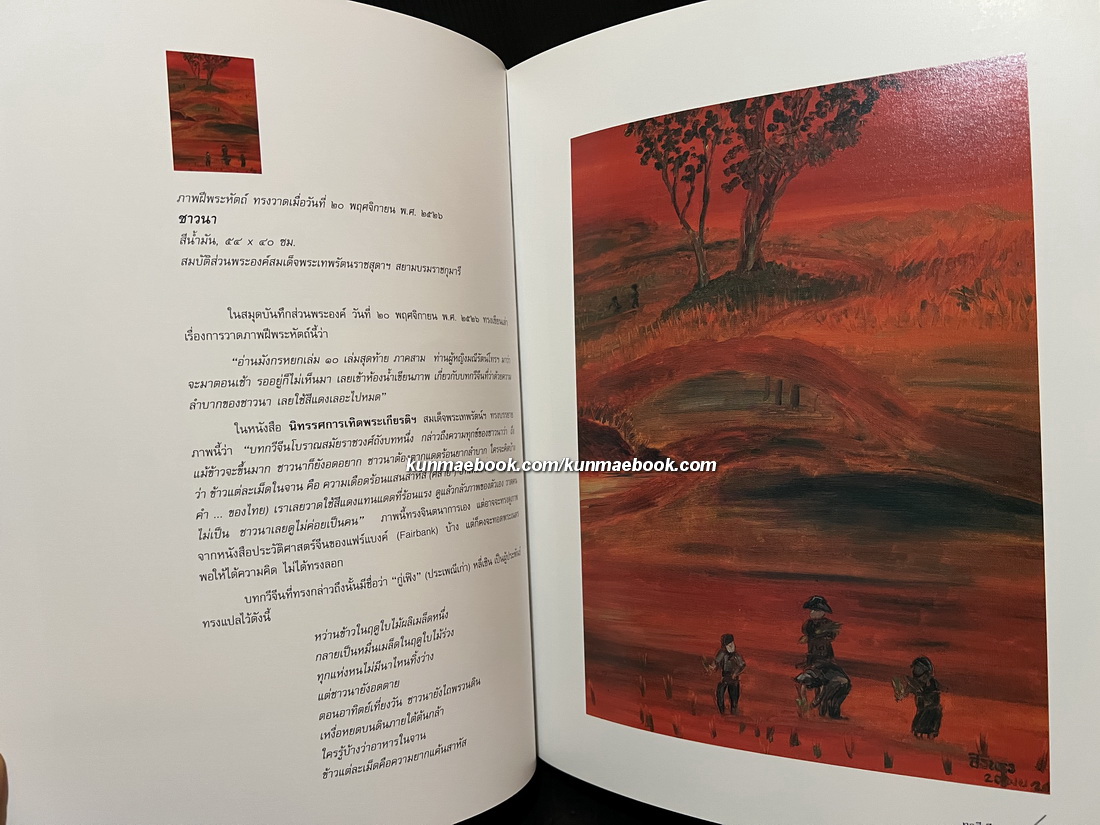 ทอสีเทียบฝัน จิตรกรรมฝีพระหัตถ์ ในสมเด็จพระเทพรัตนราชสุดาฯ สยามบรมราชกุมารี