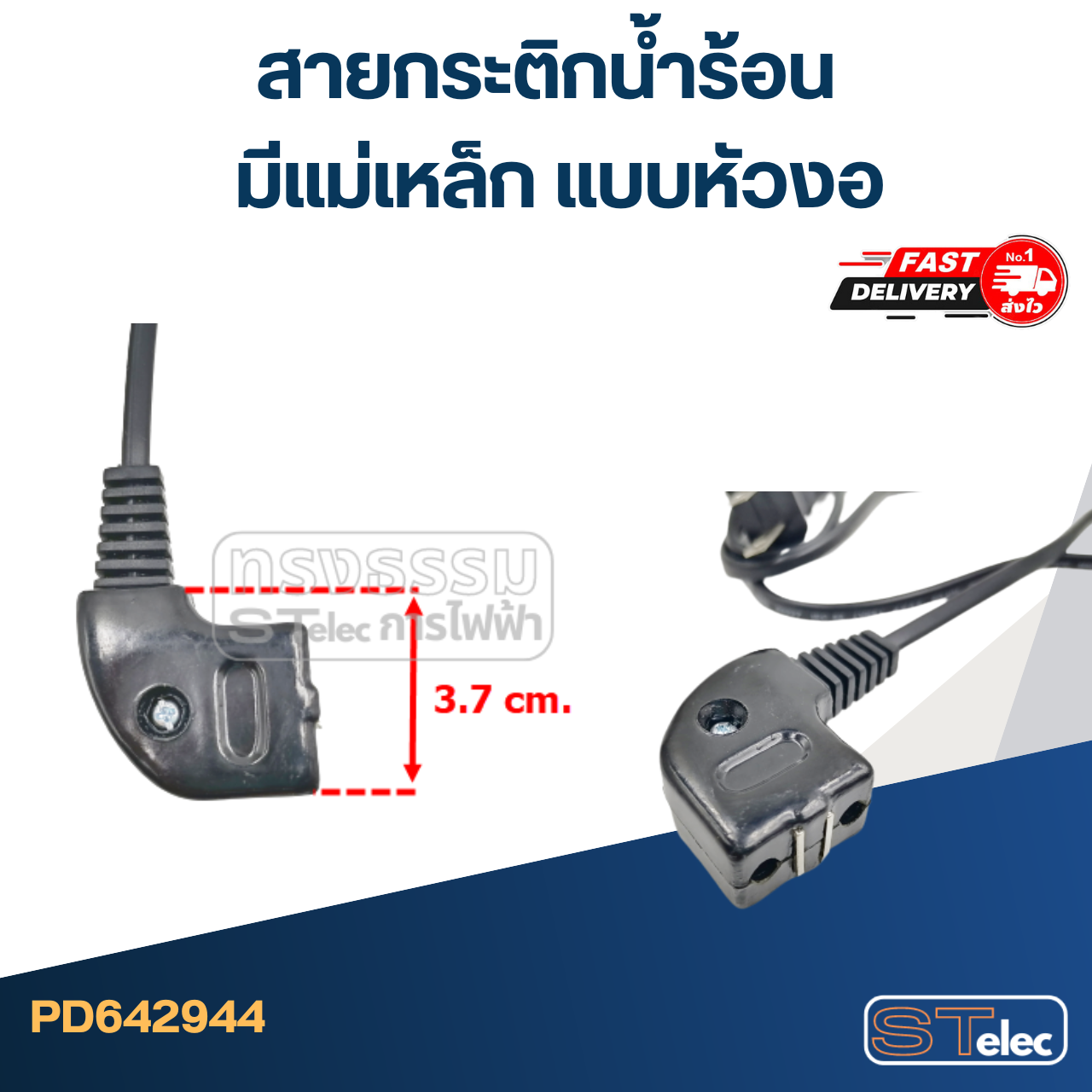 สายกระติกน้ำร้อน มีแม่เหล็ก แบบหัวงอ