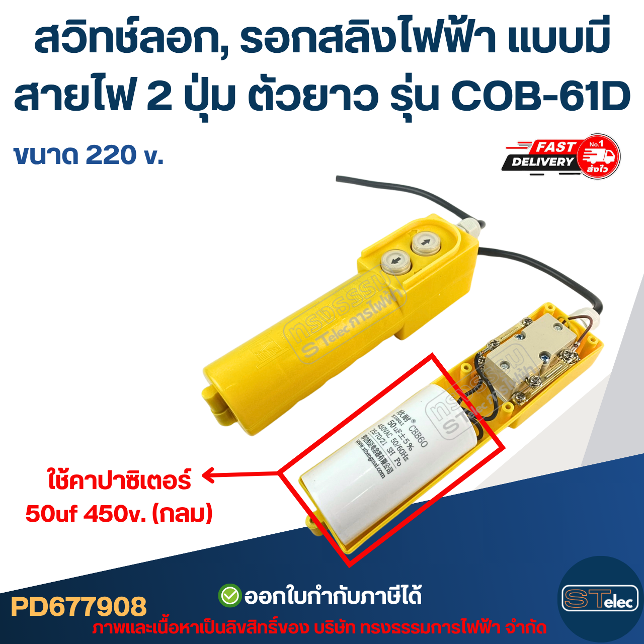 สวิทช์ลอก, รอกสลิงไฟฟ้า แบบมีสายไฟ 2 ปุ่ม ตัวยาว ขนาด 220V. รุ่น COB-61D