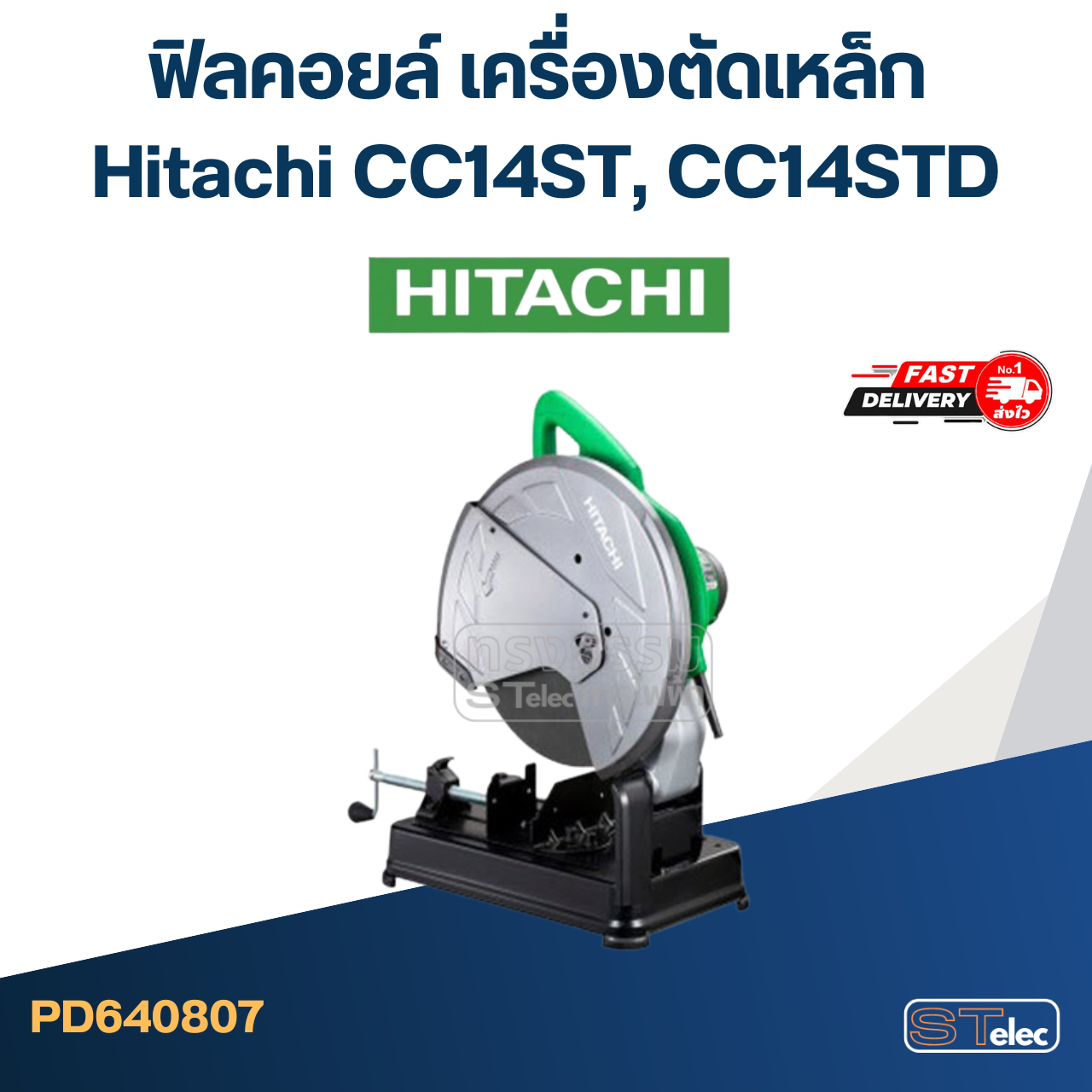 ฟิลคอยล์ เครื่องตัดเหล็ก Hitachi CC14ST, CC14STD