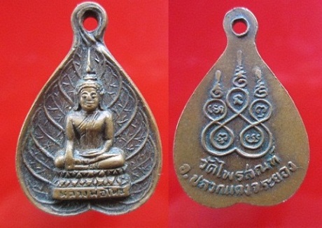 เหรียญรูปใบโพธิ์หลวงพ่อโพธิ์วัดไพรสณฑ์ อ.ปลวกแดง จ.ระยอง