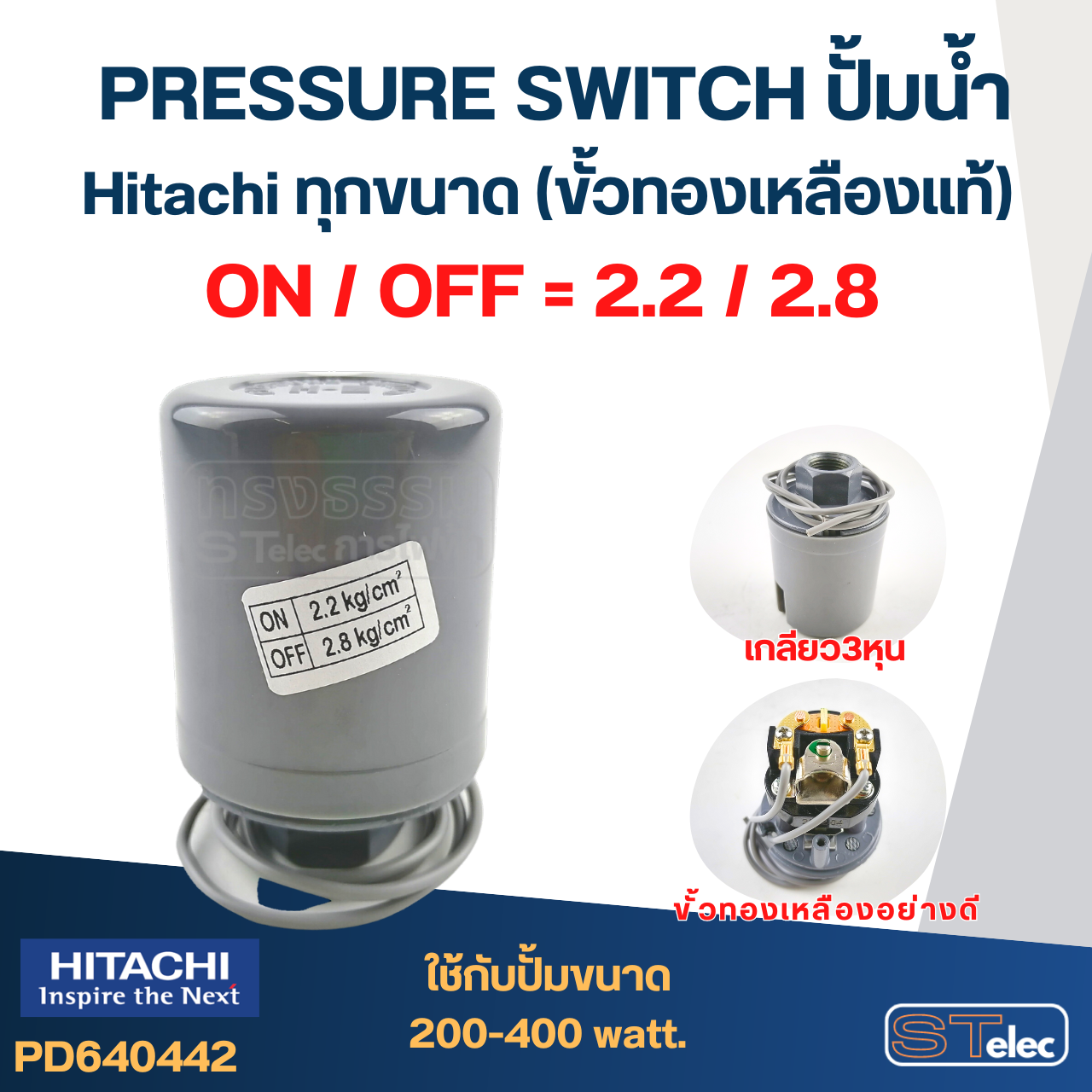 Pressure Switch ปั๊มน้ำ Hitachi ทุกขนาด (ขั้วทองเหลืองแท้)