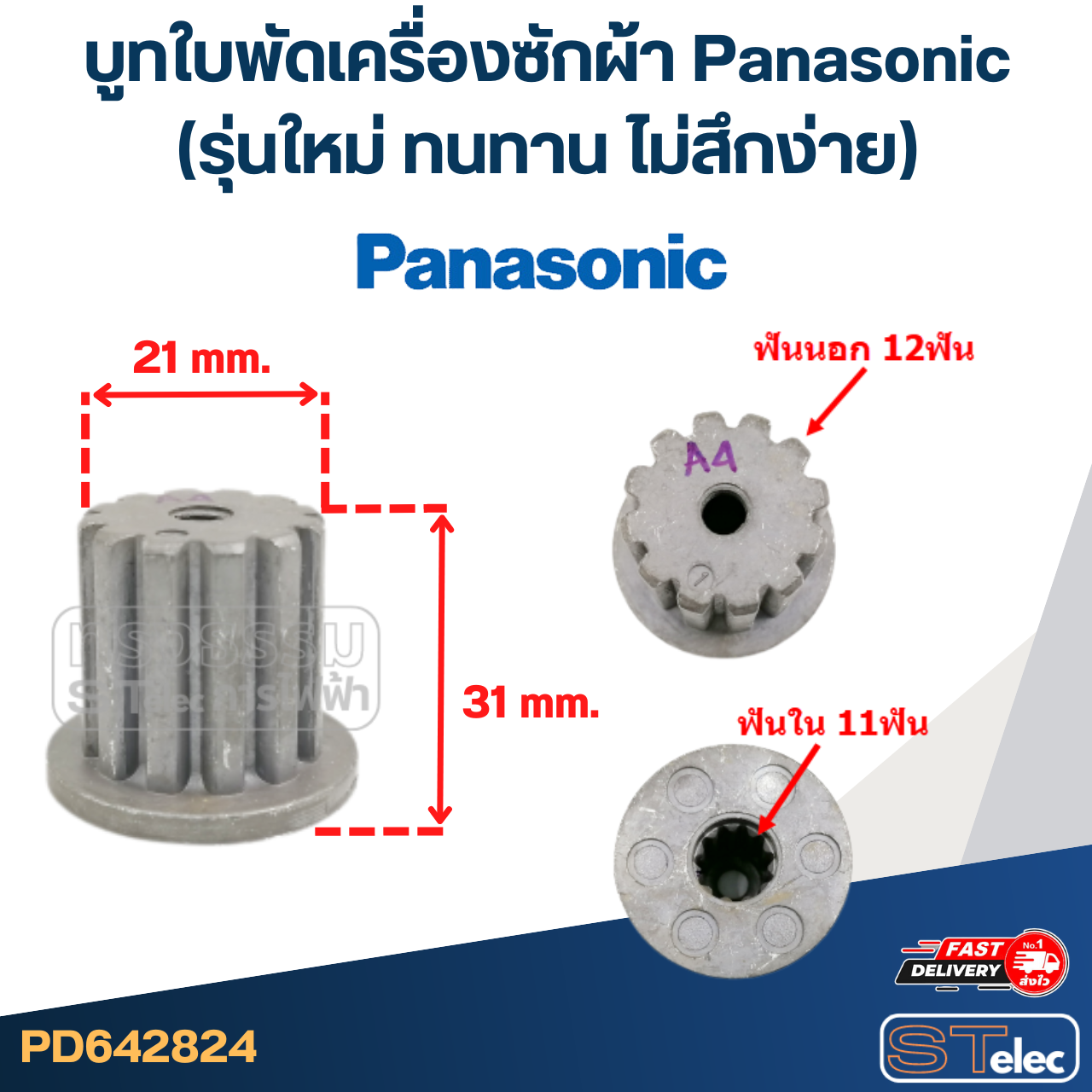 บูทใบพัดเครื่องซักผ้า Panasonic(รุ่นใหม่ ทนทาน ไม่สึกง่าย)