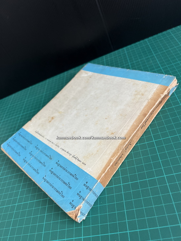 พื้นฐานการอ่านวรรณคดีไทย โดย เกื้อพันธุ์ นรินทราพร