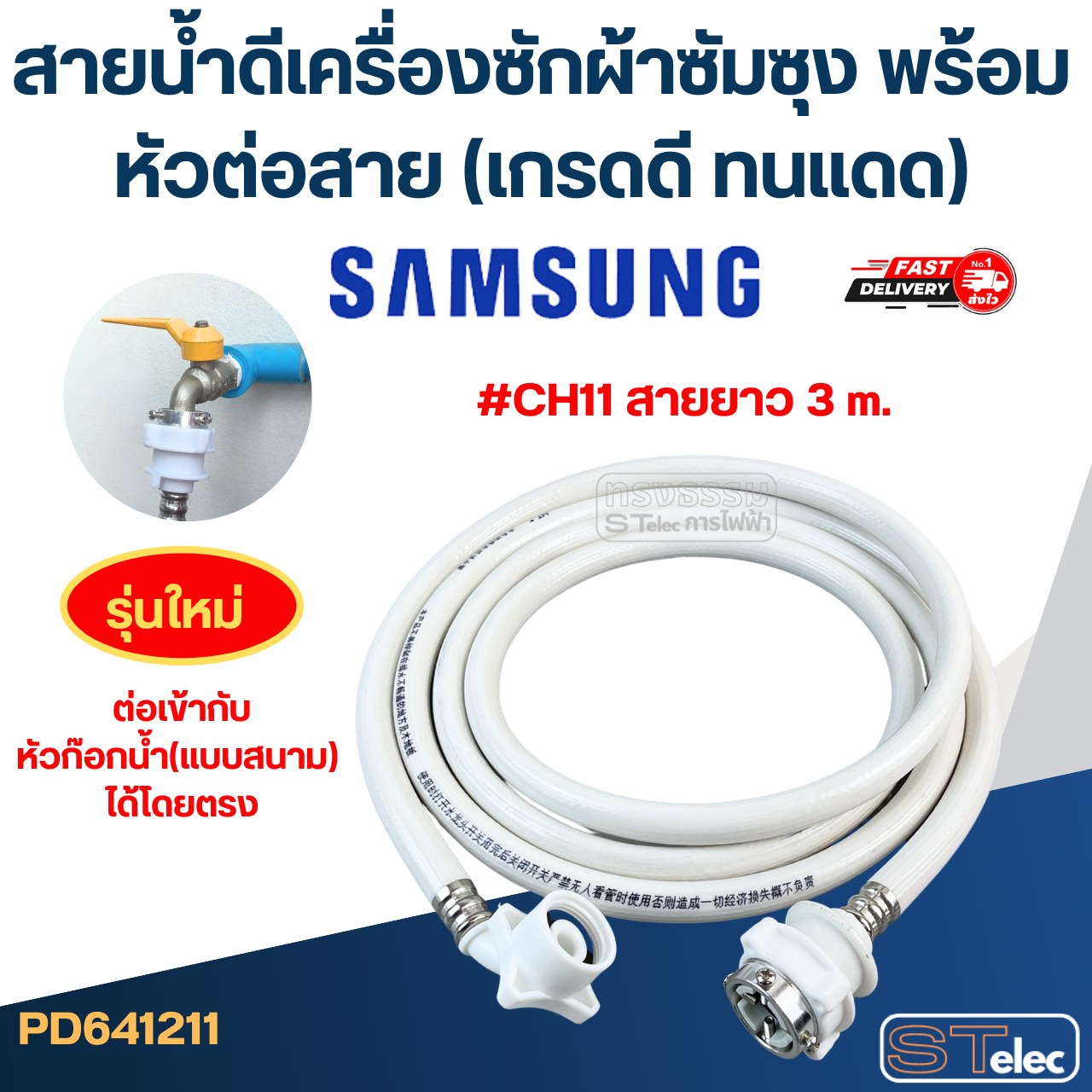 สายน้ําดีเครื่องซักผ้าซัมซุง พร้อมหัวต่อสาย (เกรดดี ทนแดด)