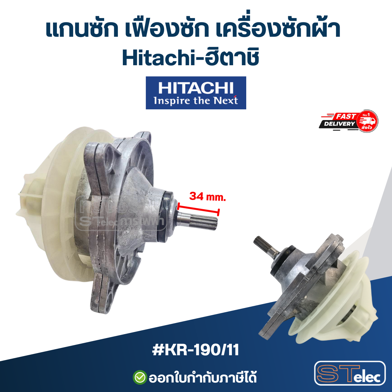 แกนซ้ก เฟืองซัก เครื่องซักผ้า Hitachi-ฮิตาชิ อะไหล่เครื่องซักผ้า