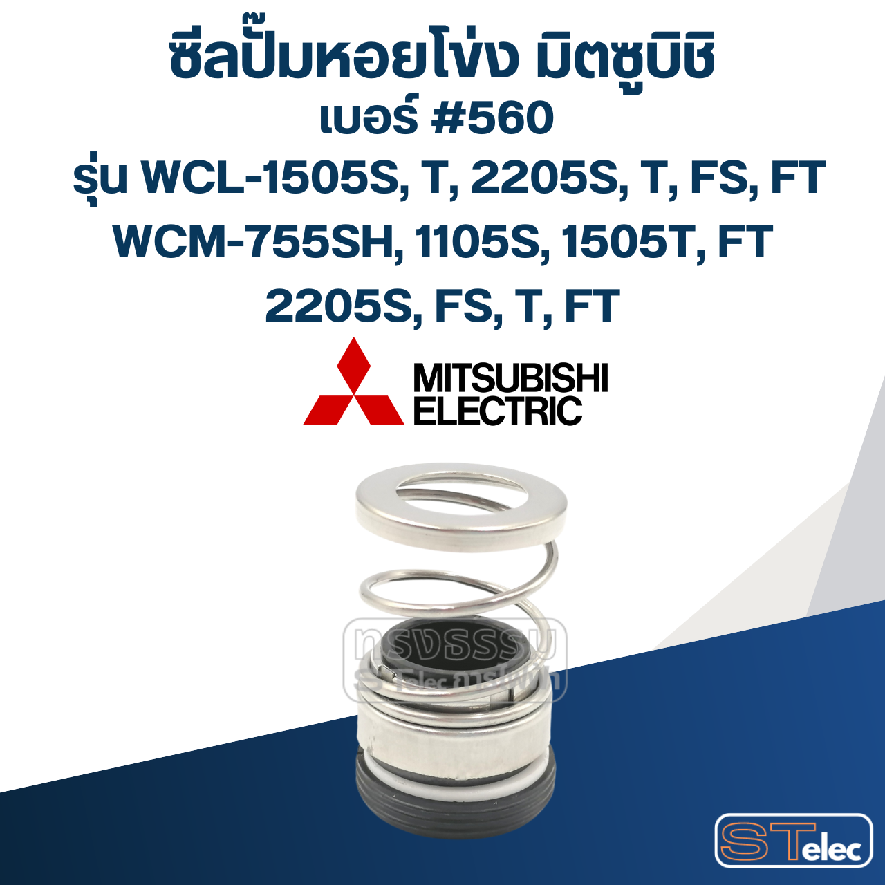 #560 (18-35) ซีลปั้มหอยโข่ง มิตซูบิชิ รุ่น WCL-1505S, T, 2205S, T, FS, FT WCM-755SH, 1105S,1505T, FT, 2205S, FS, T, FT
