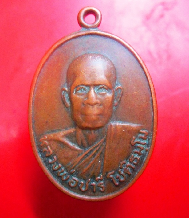 เหรียญรุ่นแรก หลวงพ่อชาลี วัดสาครพัฒนาราม อ.จตุรฯ จ.ร้อยเอ็ด เหรียญที่5
