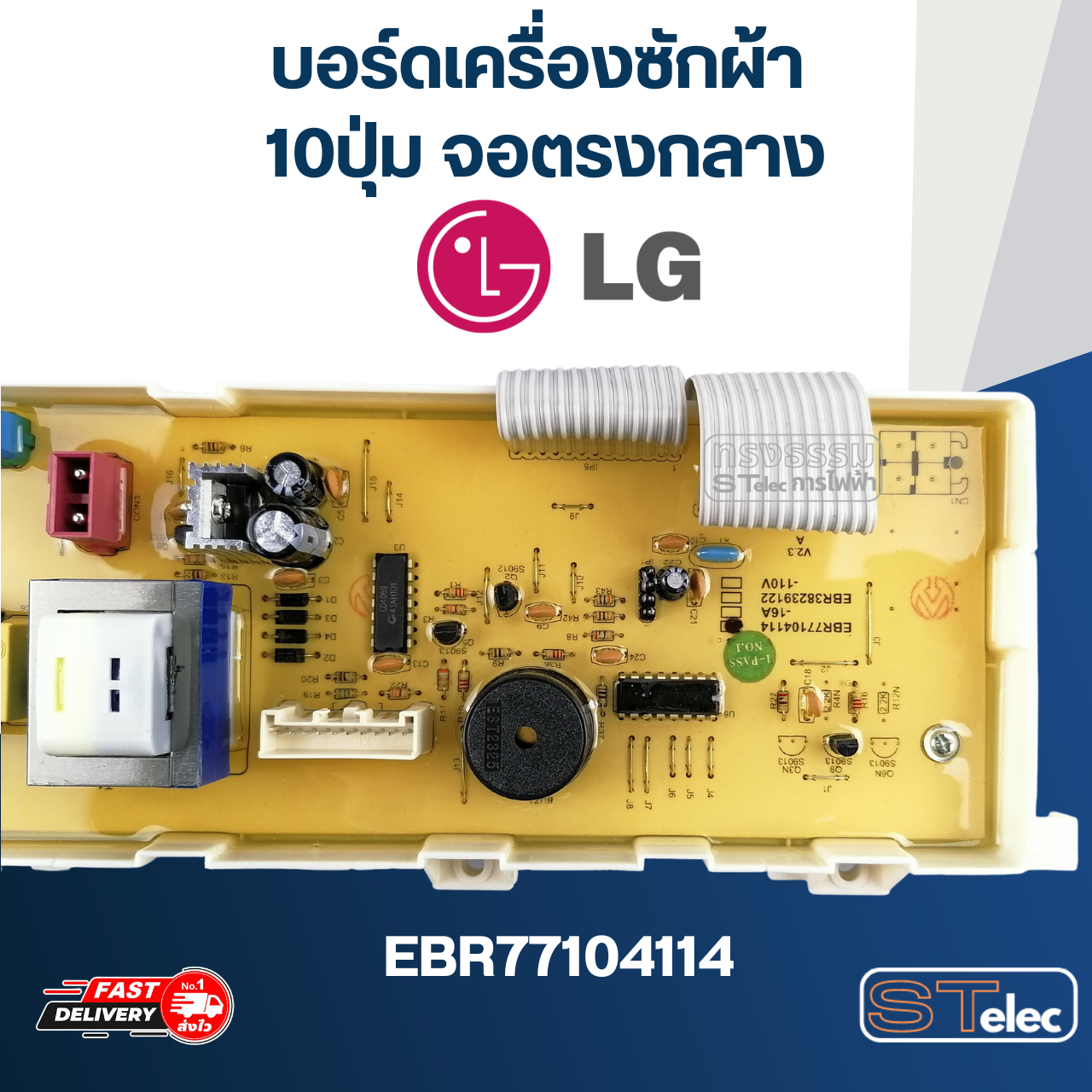 บอร์ดเครื่องซักผ้า LG 10ปุ่ม จอตรงกลาง #EBR77104114