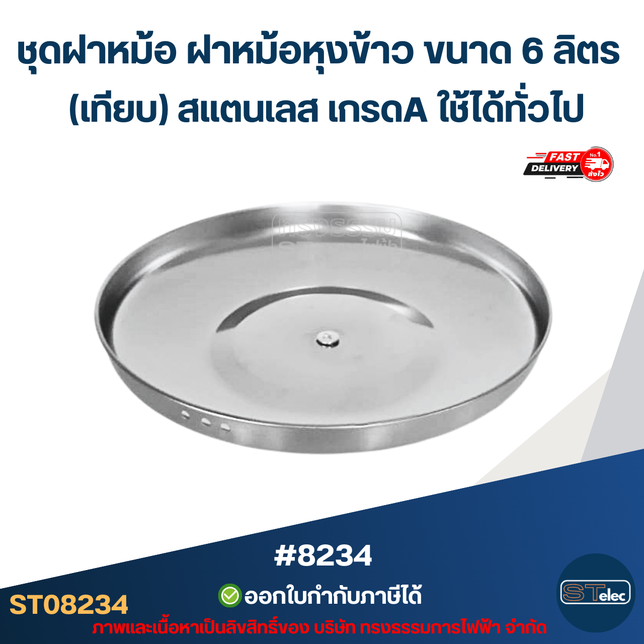 ชุดฝาหม้อ ฝาหม้อหุงข้าว ขนาด 6 ลิตร (เทียบ) สแตนเลส เกรดA ใช้ได้ทั่วไป #8234 อะไหล่หม้อหุงข้าว