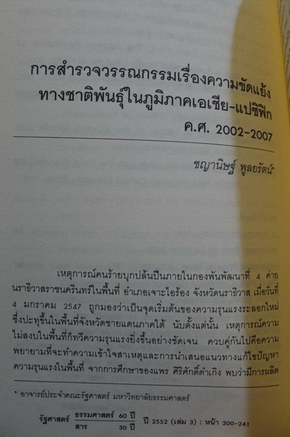 รัฐศาสตร์สาร : รัฐศาสตร์ธรรมศาสตร์ 60 ปี / รัฐศาสตร์สาร 30 ปี (เล่ม 3)