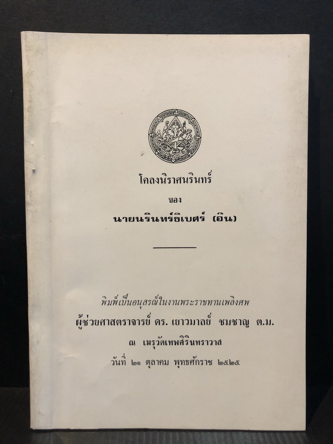 โคลงนิราศนรินทร์ / อนุสรณ์ในงานพระราชทานเพลิงศพ ผู้ช่วยศาสตราจารย์ ดร. เยาวมาลย์ ชมชาญ ต.ม.