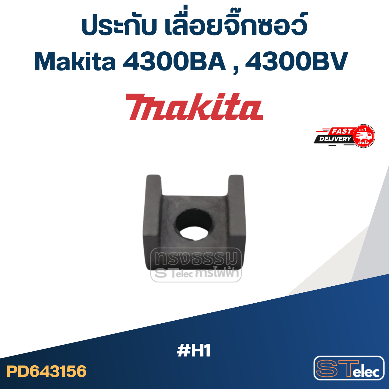 ประกับ เลื่อยจิ๊กซอว์ มากีต้า Makita 4300BA , 4300BV #H1