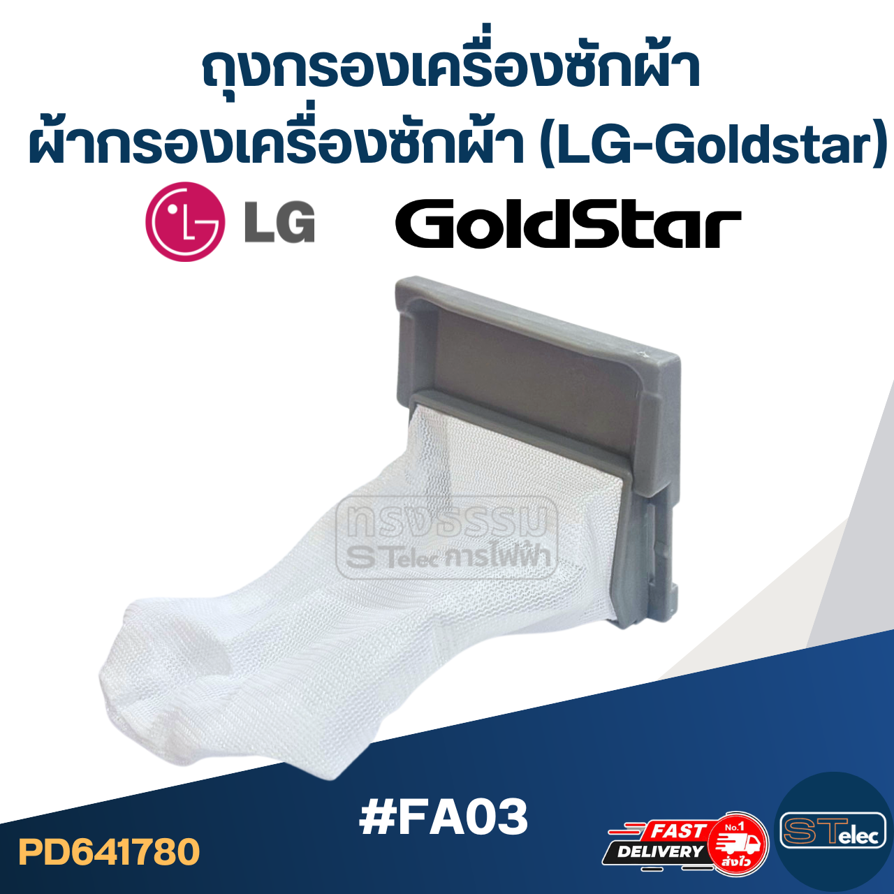 #FA03 ถุงกรองเครื่องซักผ้า, ผ้ากรองเครื่องซักผ้า แอลจี-โกลด์สตาร์(LG-Goldstar)