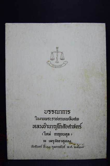 ประวัติการปกครองของประเทศไทย อนุสรณ์ หลวงชำนาญโกศัยศาสตร์ (ใหม่ กาญจนดุล)