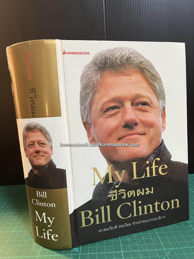 MY LIFE ชีวิตผม ( BILL CLINTON ) ประวัติชีวิตเขียนโดย บิล คลินตัน