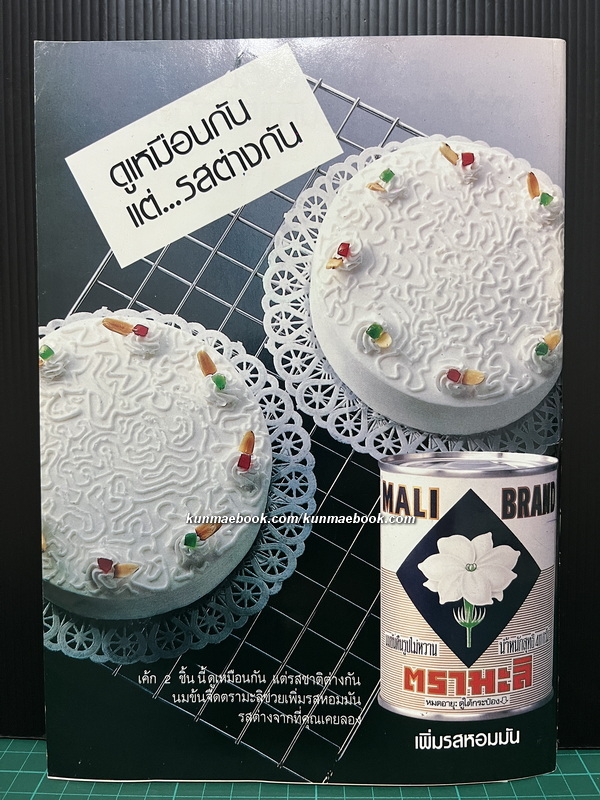 วารสารศิลปะการประกอบอาหารและขนม ฉบับที่ 2/2534 / อ.ยิ่งศักดิ์ จงเลิศเจษฎาวงศ์ บรรณาธิการ