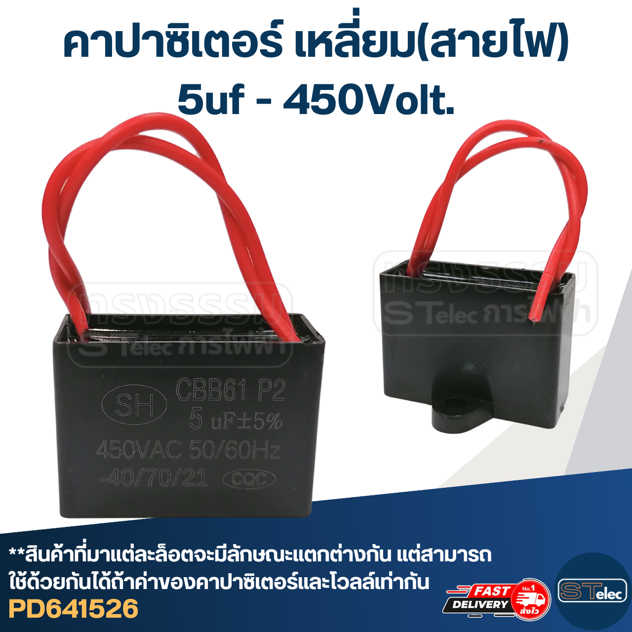 คาปาซิเตอร์ 5uf 400-450v.(เหลี่ยม-สายไฟ)