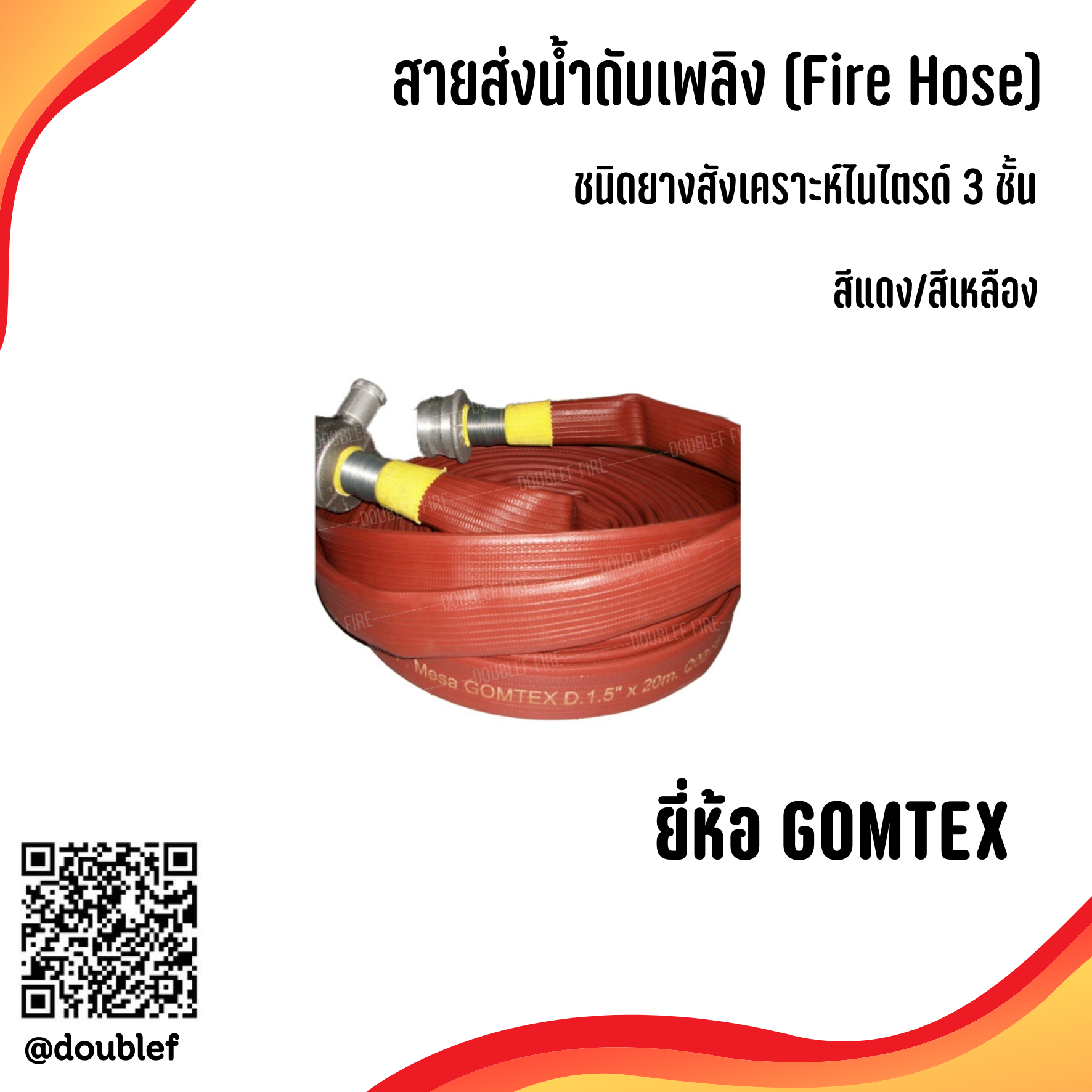 สายส่งน้ำดับเพลิงยางสังเคราะห์ 3 ชั้น ยี่ห้อ GOMTEX มาตรฐาน UL