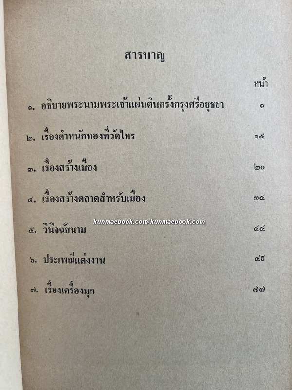 อนุสรณ์ในงานพระราชทานเพลิงศพ นางสอาด คงสายสิญธุ์ *ภรรยา นายเดช คงสายสินธุ์