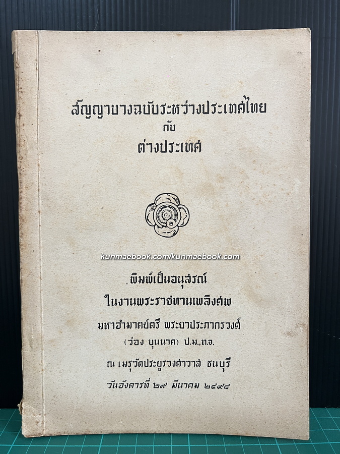 สัญญาบางฉบับระหว่างประเทศไทย กับ ต่างประเทศ / อนุสรณ์ พระยาประภากรวงศ์ (ว่อง บุนนาค)