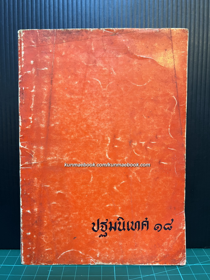 รวมพลังฉบับปฐมนิเทศน์ '18 โดยพรรครวมพลังสามัคคี มธ.