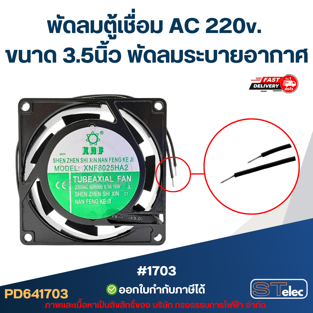 พัดลมตู้เชื่อม AC 220v. ขนาด 3.5นิ้ว พัดลมระบายอากาศ #1703 อะไหล่ตู้เชื่อม