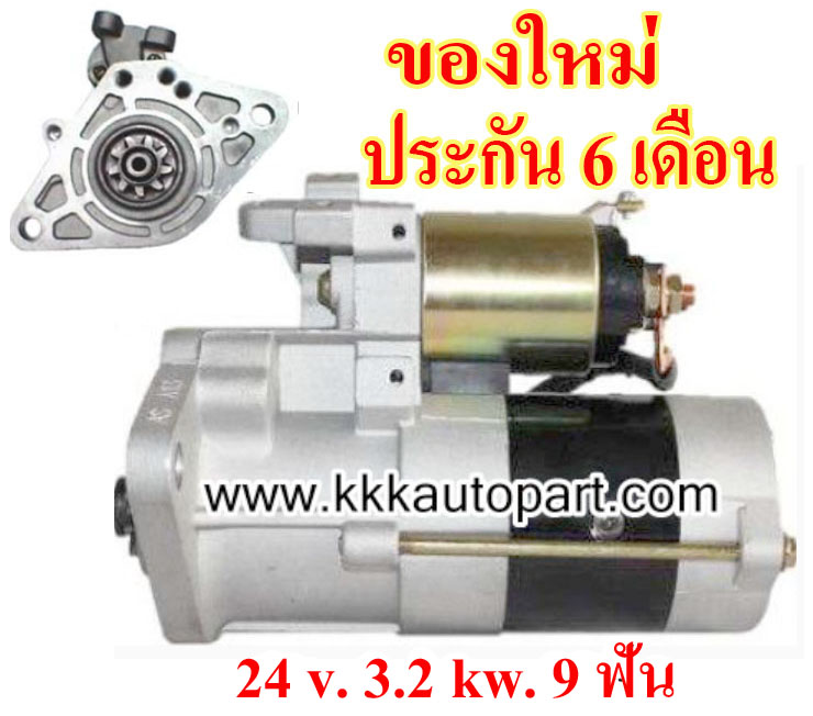ไดสตาร์ท มิตซู แคนเตอร์ MITSUBISHI CANTER 115 แรง , 24 v. 3.2 kw. 9 ฟัน เครื่อง 4D33 , 4D34 (ของใหม่ ประกัน 6 เดือน)