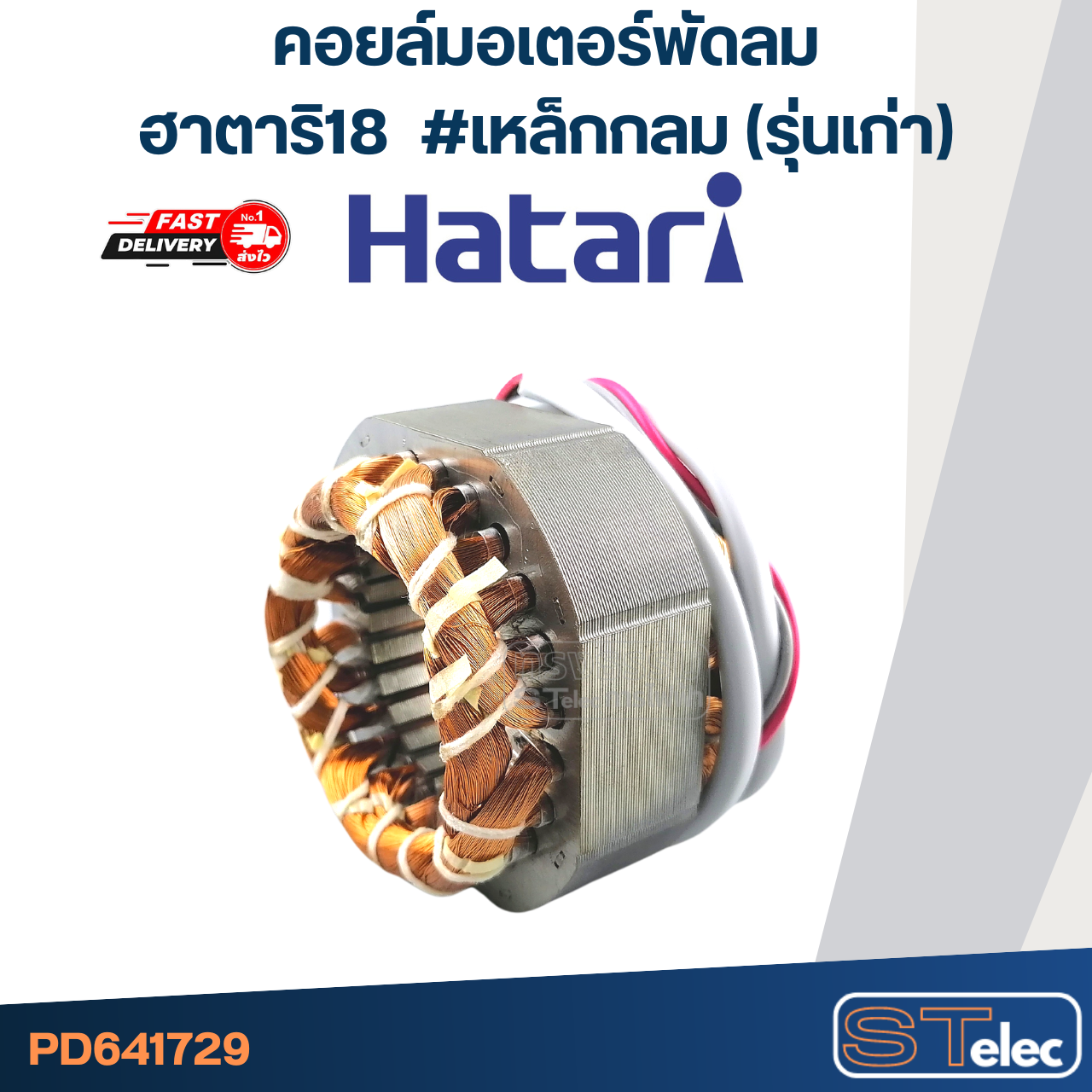 (9) คอยล์มอเตอร์พัดลมฮาตาริ18" รูใน48มิล หนา25มิล #เหล็กกลม(รุ่นเก่า)