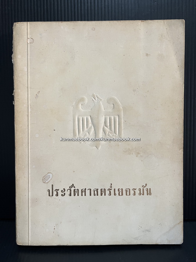 ประวัติศาสตร์เยอรมัน / นิธิ เอียวศรีวงศ์, แปล