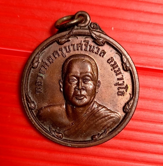 เหรียญหลวงพ่อครูบาศรีนวล วัดเพลง จ.นนทบุรีปี2537(1)