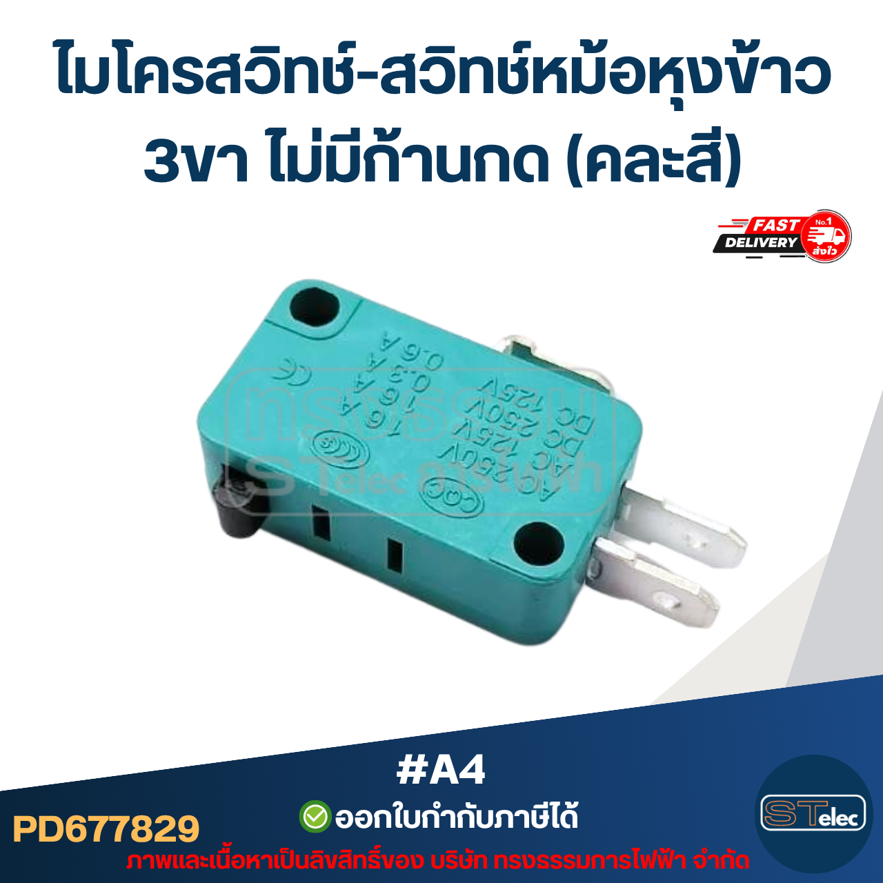 ไมโครสวิทช์-สวิทช์หม้อหุงข้าว 3ขา ไม่มีก้านกด (คละสี) #A4