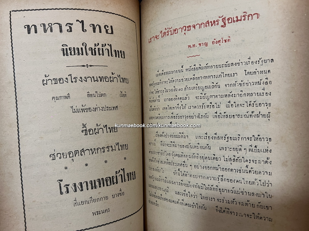 นิตยสาร เสนาธิปัตย์ ปีที่ 3 เล่มที่ 6 พ.ศ.2493 *ฉบับสมัยบรมราชาภิเษก ในหลวงรัชกาลที่ 9 และ ราชาภิเษกสมรส