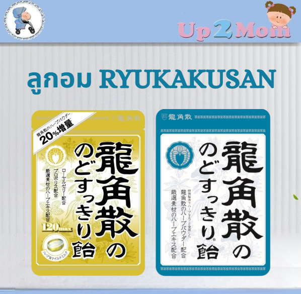 ลูกอม Ryukakusan ลูกอมสมุนไพรของแท้จากญี่ปุ่น!