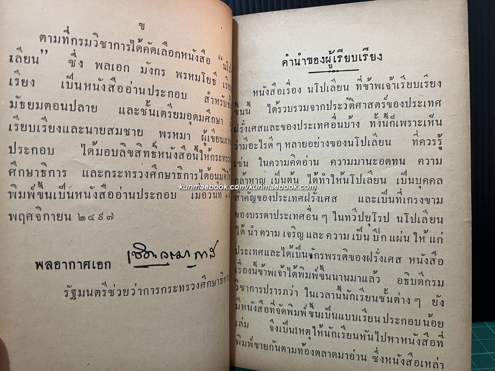 นโปเลียน เล่ม1 ภาคปฐมวัย ผลงานของ พลเอกมังกร พรหมโยธี