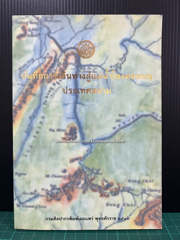 บันทึกการเดินทางสู่แม่น้ำโขงตอนบนประเทศสยาม ( Notes of a journey on the Upper Mekong, Siam )