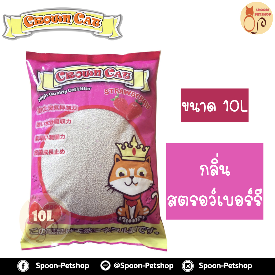 ทรายแมว Crown Cat คราวน์แคท กลิ่นสตรอว์เบอร์รี 10L