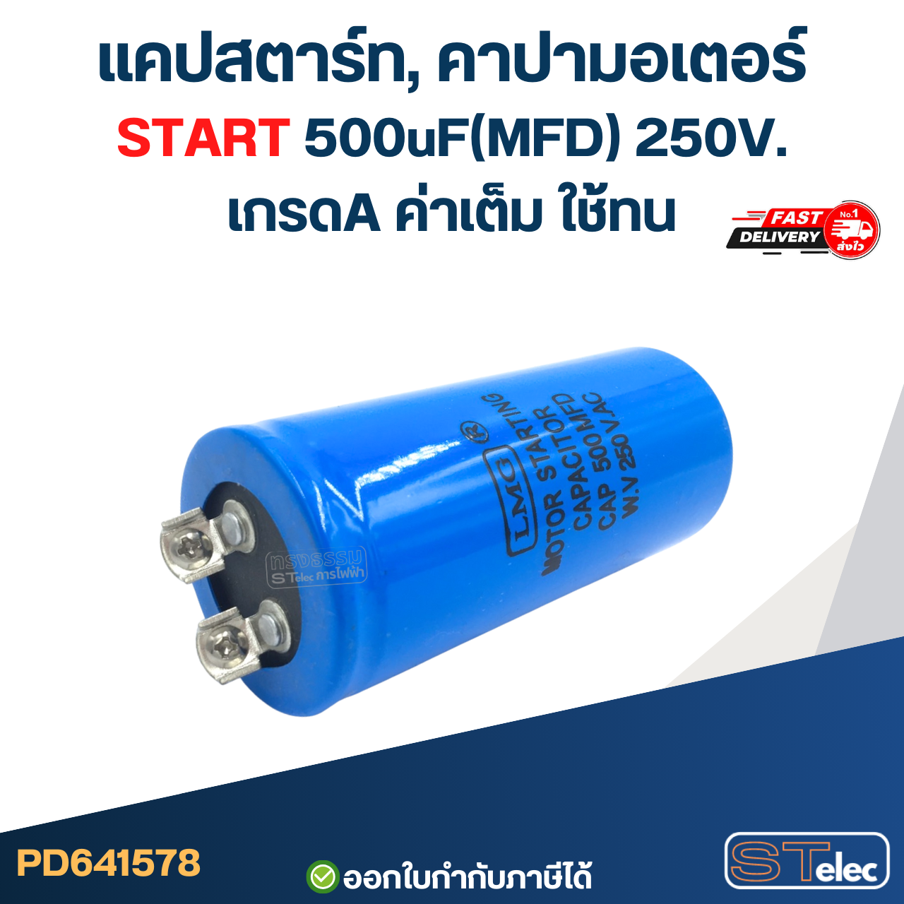 แคปสตาร์ท, คาปามอเตอร์ START 500uF(MFD) 250V. เกรดA ค่าเต็ม ใช้ทน