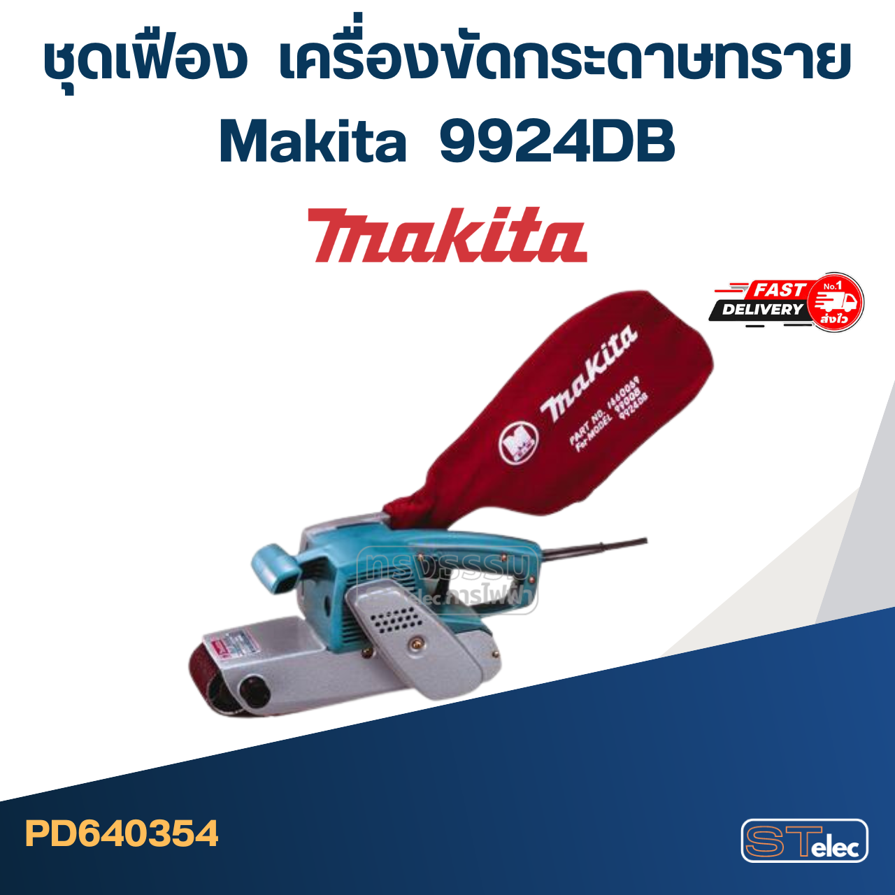 ชุดเฟือง Makita-มากีต้า 9924DB เครื่องขัดกระดาษทราย
