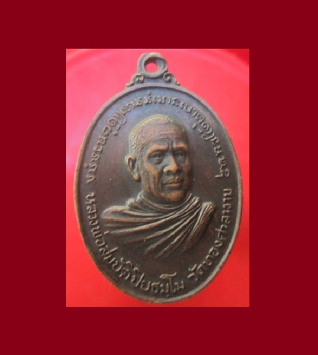 @@เหรียญรุ่น1 หลวงพ่อสมบัติ วัดทองศาลางาม กรุงเทพฯ ปี2520@@สภาพสวย