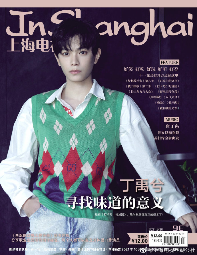 นิตยสาร In Shanghai 9/2021 ปก ติงอวี่ซี
