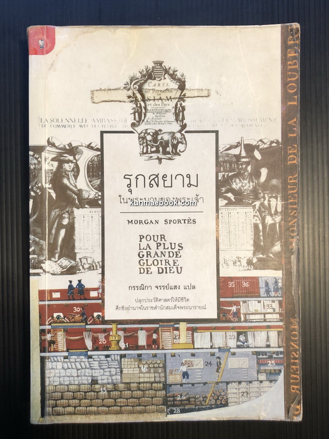 รุกสยามในนามของพระเจ้า : ปลุกประวัติศาสตร์ไทยให้มีชีวิต ศึกชิงอำนาจในราชสำนักสมเด็จพระนารายณ์