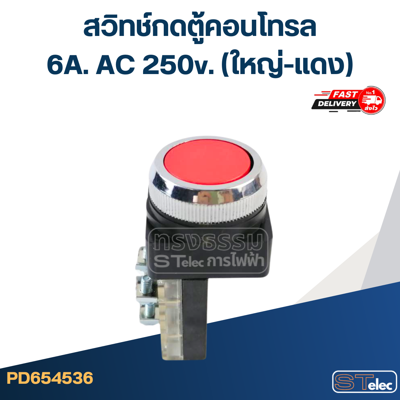 สวิทช์กดตู้คอนโทรล 6A. AC 250v. (ใหญ่-แดง)