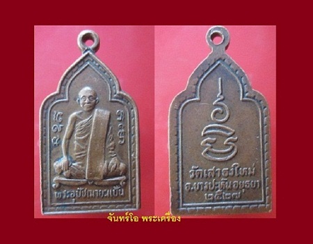 @@เหรียญพระอุปัชฌายะแป้น วัดเสาธงใหม่ อ.บางปะหัน จ.อยุธยา ปี2527 สภาพสวย
