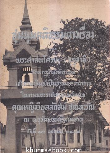 ชุมนุมคติธรรมต่างเรื่อง ของ พระศาสนโศภณ / อนุสรณ์ คุณหญิงวิบุลลักษม์ ชุณหะวัณ ป.ม.,ท.จ. (ภริยา จอมพลผิน ชุณหะวัณ)